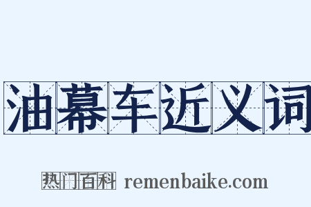 油幕车近义词是什么意思的图片